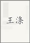 王涤