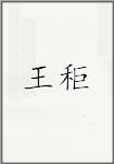王秬