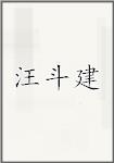 汪斗建