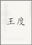 王度