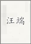 汪端
