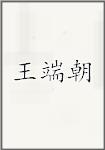 王端朝