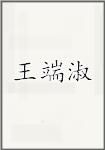 王端淑
