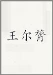 王尔膂