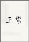 王蕃