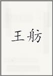 王舫