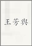 王芳舆