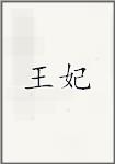 王妃