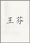 王棻