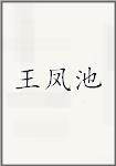 王凤池