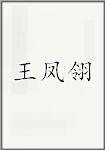 王凤翎
