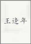 王逢年