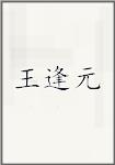 王逢元