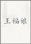 王福娘