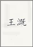王该