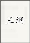 王纲