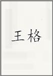王纥