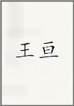 王亘