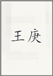 王庚