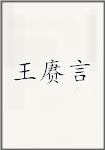 王赓言