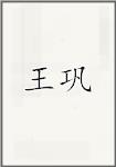 王巩