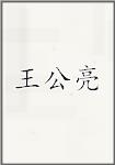 王公亮