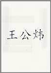 王公炜