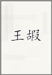 王嘏