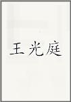 王光庭