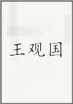 王观国