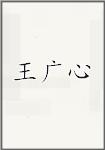 王广心
