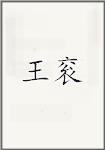 王衮