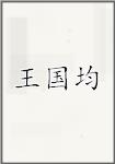 王国均