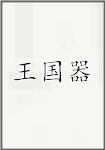 王国器