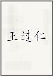 王过仁