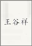王谷祥
