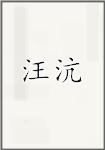 汪沆