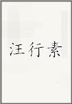 汪行素
