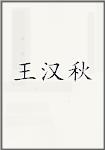 王汉秋