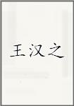 王汉之