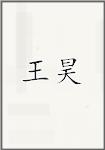王昊