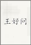 王好问