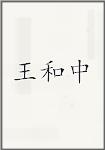 王和中