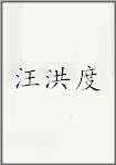 王宏度