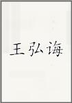 王弘诲