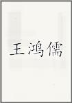 王鸿儒