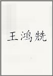 王鸿兟