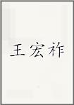王宏祚