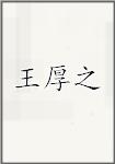 王厚之