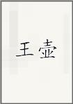 王壶